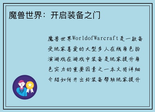 魔兽世界：开启装备之门