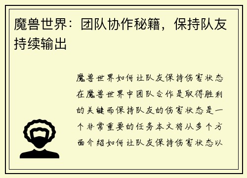 魔兽世界：团队协作秘籍，保持队友持续输出