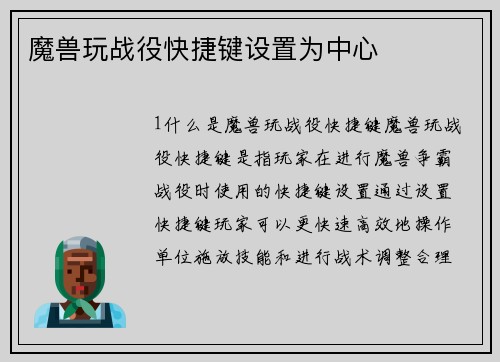 魔兽玩战役快捷键设置为中心