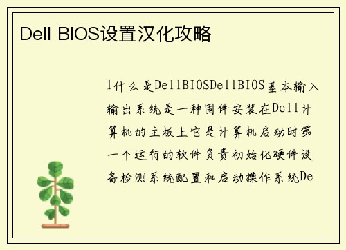 Dell BIOS设置汉化攻略