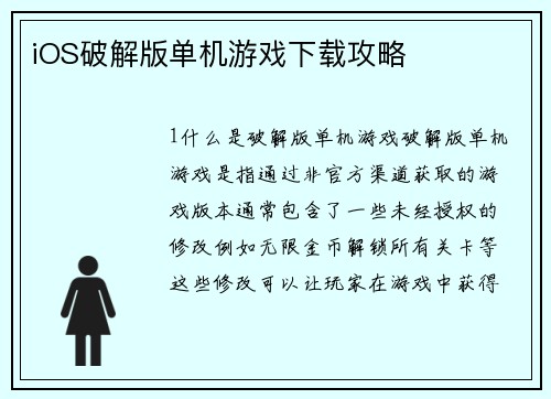 iOS破解版单机游戏下载攻略