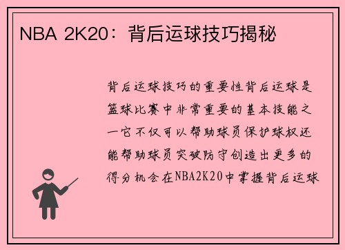 NBA 2K20：背后运球技巧揭秘