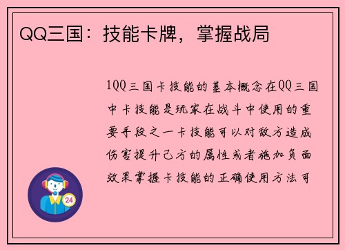 QQ三国：技能卡牌，掌握战局