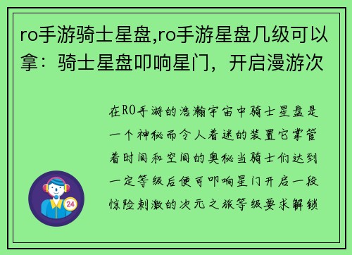 ro手游骑士星盘,ro手游星盘几级可以拿：骑士星盘叩响星门，开启漫游次元之路