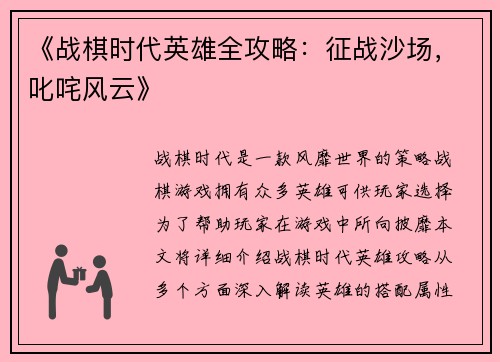 《战棋时代英雄全攻略：征战沙场，叱咤风云》