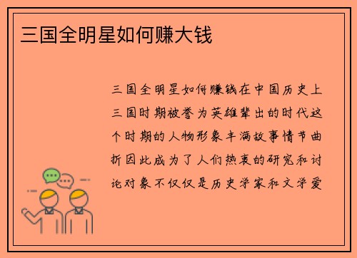 三国全明星如何赚大钱