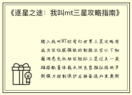 《逐星之途：我叫mt三星攻略指南》