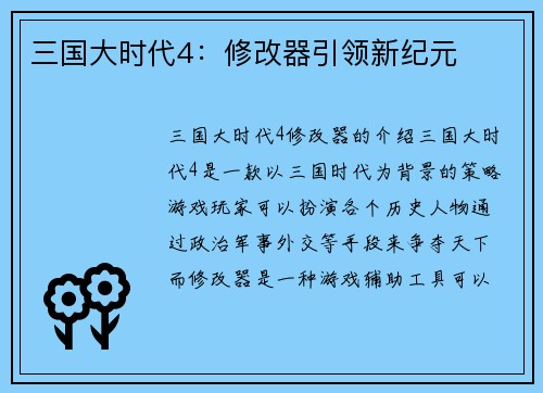 三国大时代4：修改器引领新纪元