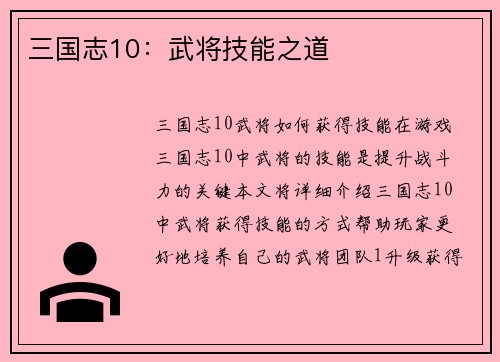 三国志10：武将技能之道