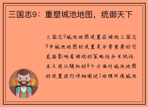 三国志9：重塑城池地图，统御天下
