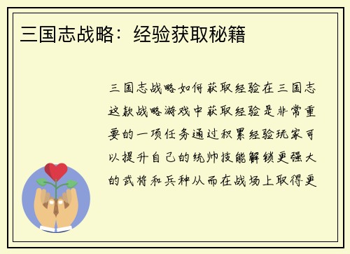 三国志战略：经验获取秘籍