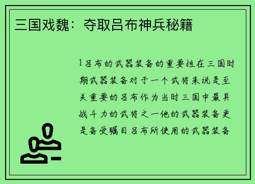 三国戏魏：夺取吕布神兵秘籍