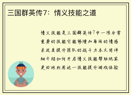 三国群英传7：情义技能之道