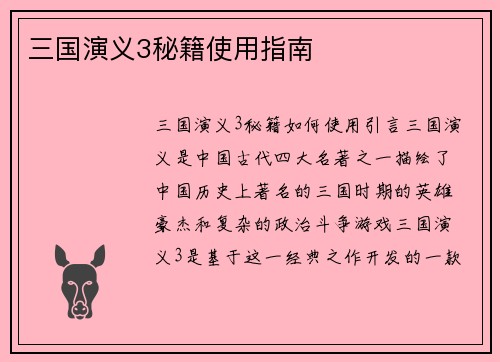 三国演义3秘籍使用指南