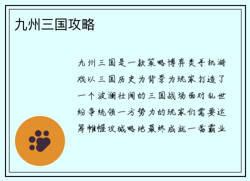九州三国攻略