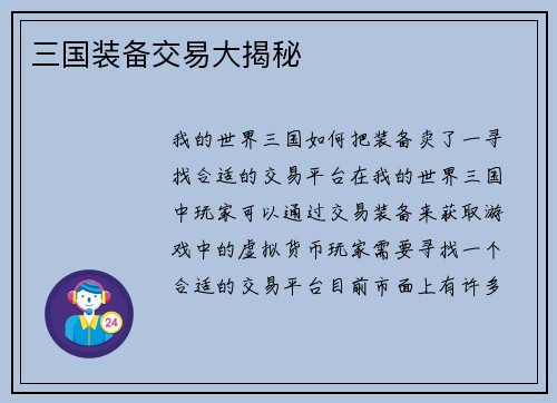 三国装备交易大揭秘
