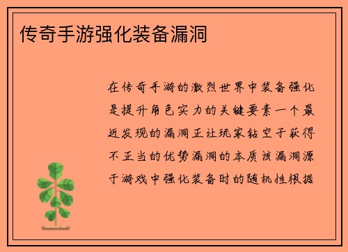 传奇手游强化装备漏洞