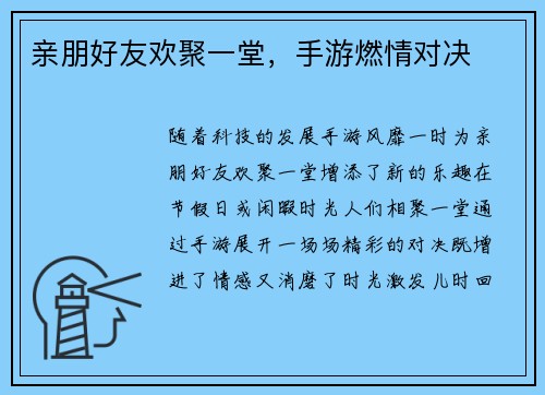 亲朋好友欢聚一堂，手游燃情对决
