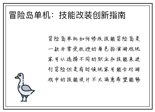 冒险岛单机：技能改装创新指南