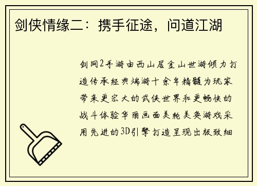 剑侠情缘二：携手征途，问道江湖