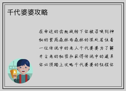 千代婆婆攻略