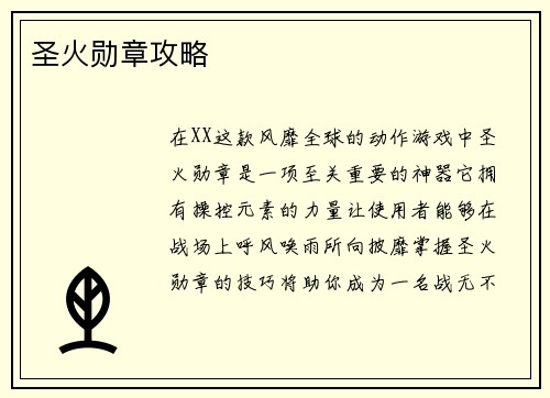 圣火勋章攻略