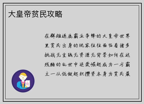 大皇帝贫民攻略