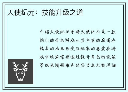天使纪元：技能升级之道