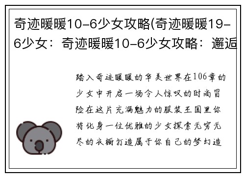 奇迹暖暖10-6少女攻略(奇迹暖暖19-6少女：奇迹暖暖10-6少女攻略：邂逅你的梦幻衣橱)