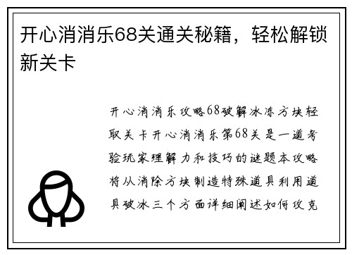开心消消乐68关通关秘籍，轻松解锁新关卡