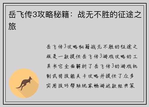 岳飞传3攻略秘籍：战无不胜的征途之旅