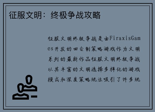 征服文明：终极争战攻略
