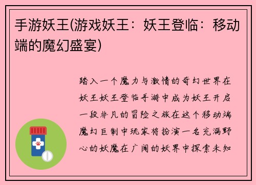 手游妖王(游戏妖王：妖王登临：移动端的魔幻盛宴)