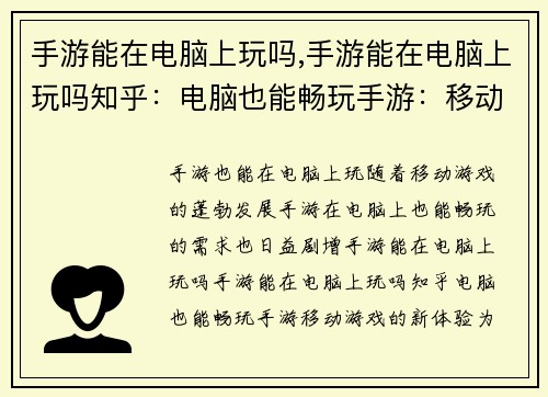 手游能在电脑上玩吗,手游能在电脑上玩吗知乎：电脑也能畅玩手游：移动游戏的新体验