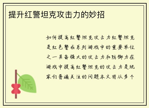 提升红警坦克攻击力的妙招