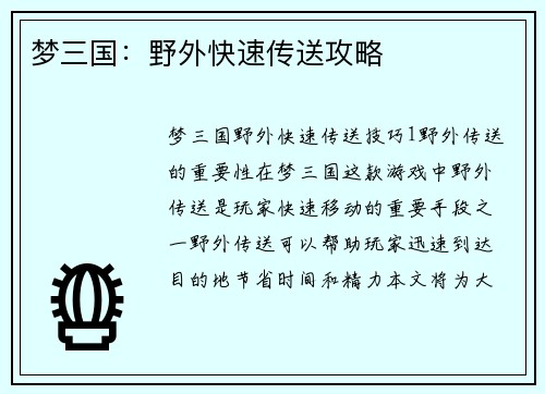 梦三国：野外快速传送攻略