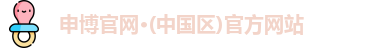 申博官网